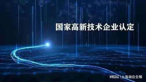 上海高新技術(shù)企業(yè)認(rèn)證咨詢機(jī)構(gòu)湘應(yīng)企服 專業(yè)信息技術(shù)咨詢服務(wù)助力企業(yè)發(fā)展